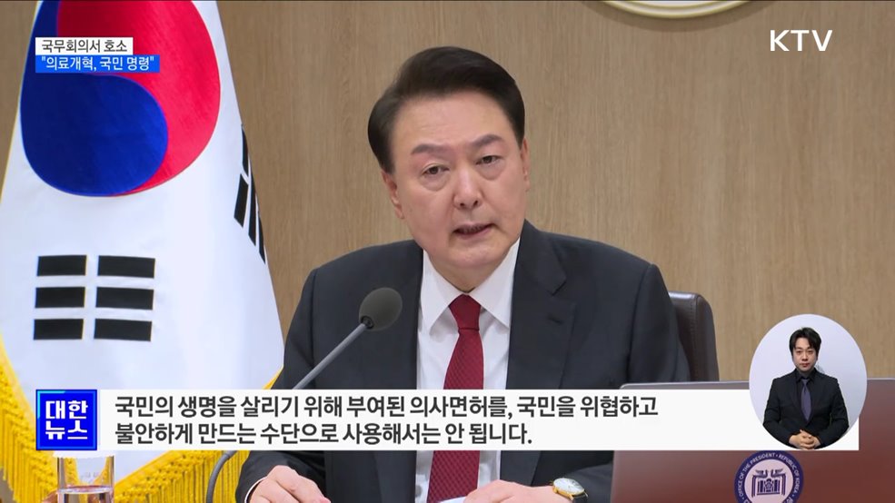 "의료개혁은 국민 명령···의사 면허로 국민 위협 안 돼"