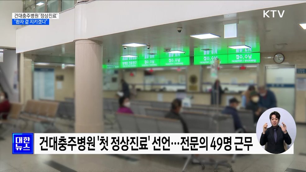 의료공백 속 첫 정상화 병원···건대충주병원 &#39;정상진료&#39; 선언