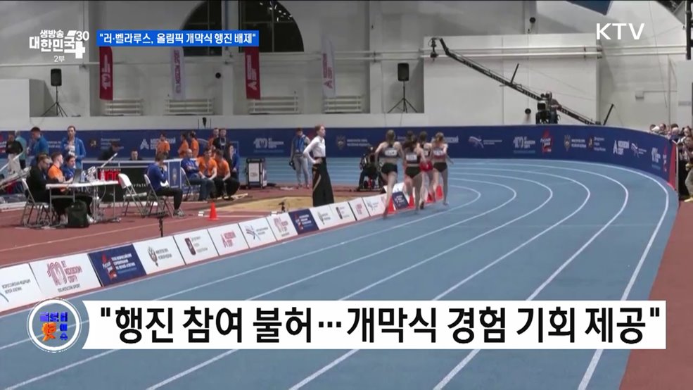 &#34;러·벨라루스, 파리올림픽 개막식 행진 배제&#34; [글로벌 핫이슈]