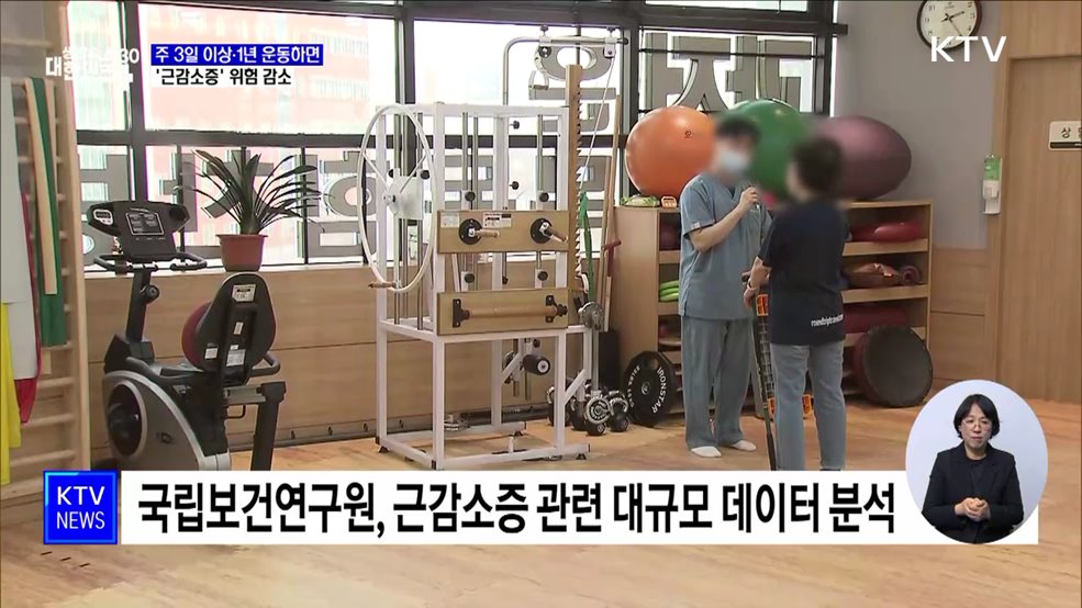 주 3일 이상 운동···&#39;근감소증&#39; 위험 낮춘다