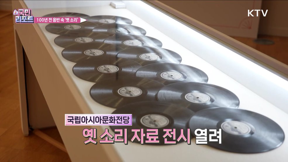 유성기 음반 속 100년 전 소리 만나요