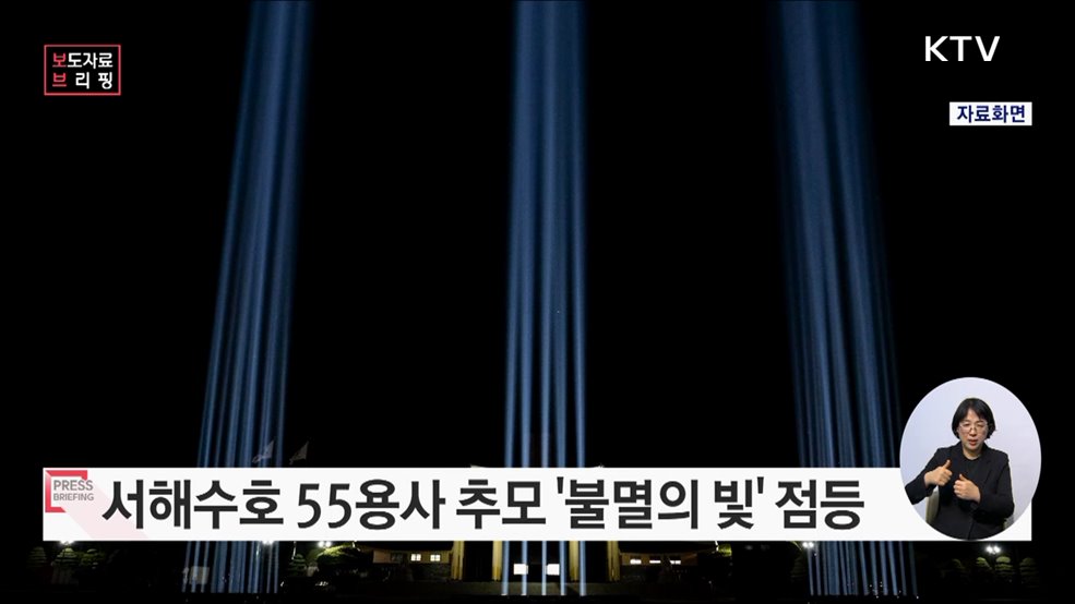 서해수호 55용사 추모 &#39;불멸의 빛&#39; 20일 점등 &#34;영웅 잠든 국립대전현충원 하늘 사흘간 밝힌다&#34;