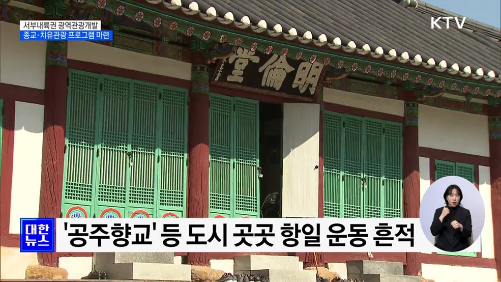 공주 &#39;종교문화유산의 길&#39;···걸으며 경험하는 치유관광