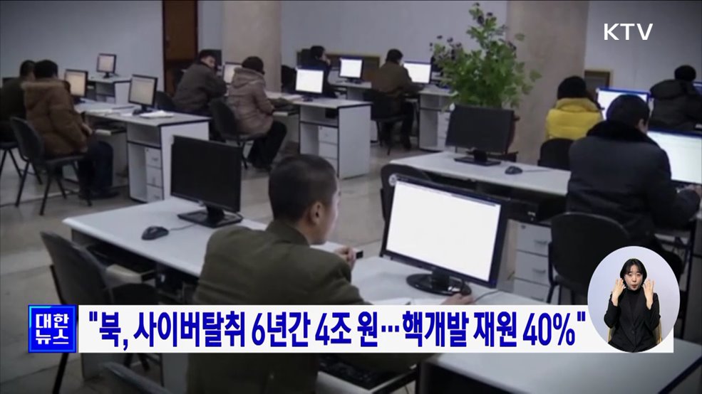 "북, 사이버탈취 6년간 4조 원···핵개발 재원 40%"