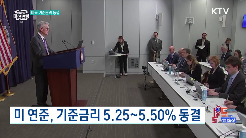 미 연준, 기준금리 5.25~5.50&#37; 동결 [월드 투데이]