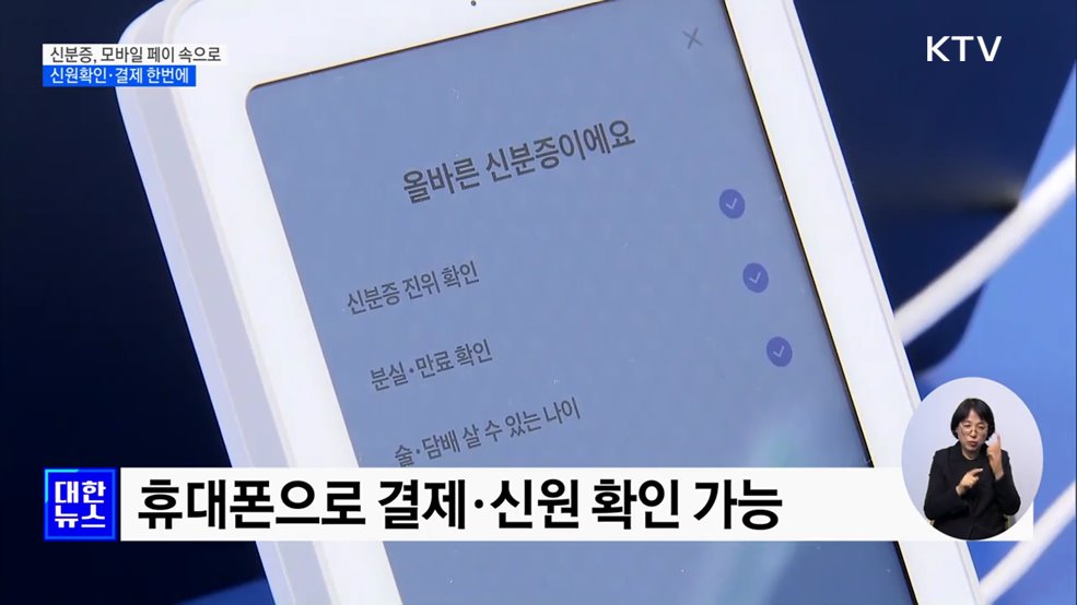 신분증, 모바일 페이 속으로···신원확인·결제 한 번에