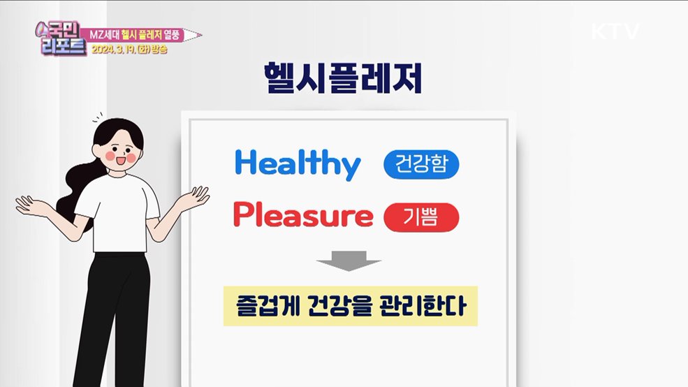 맛·건강 모두 챙기는 '헬시 플레저' 열풍