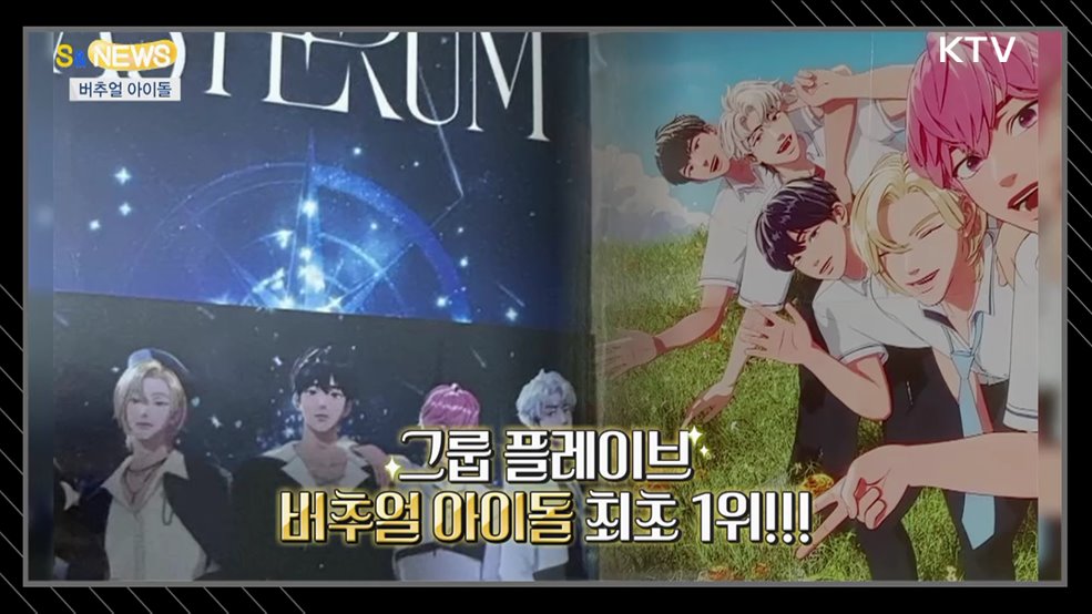 세상에 없는데... 있다!!! 버추얼 아이돌 [S&News]