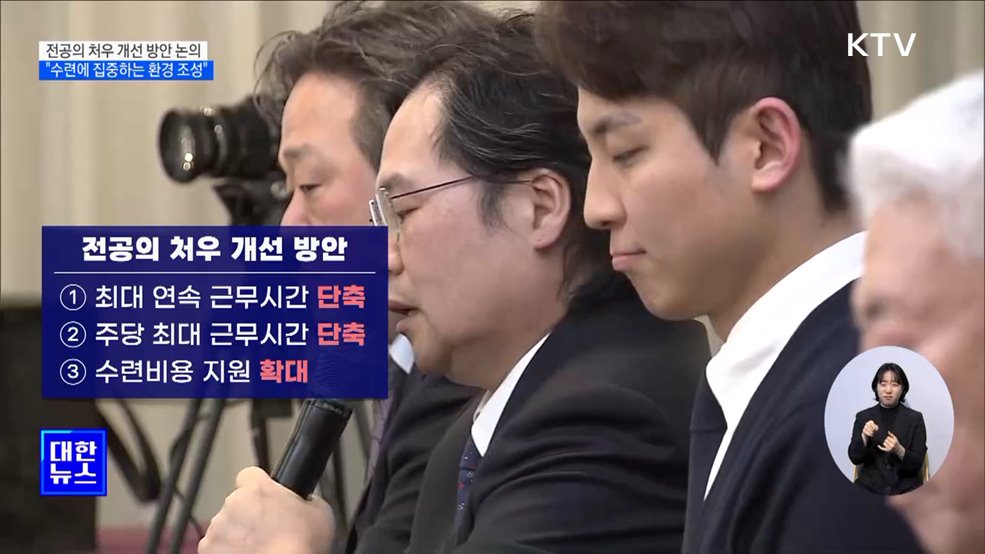 전공의 처우 개선 논의···&#34;수련에 집중하는 환경 조성&#34;