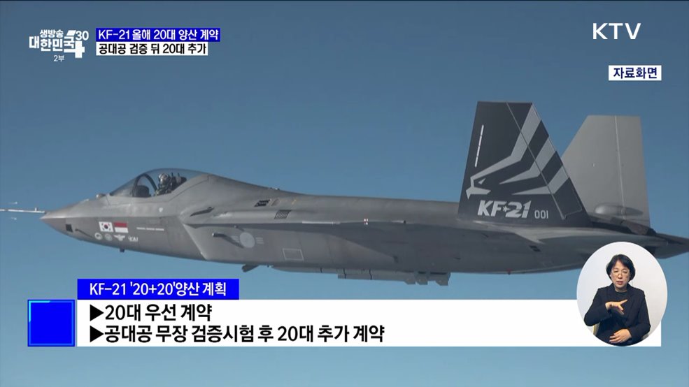 KF-21 20대 양산 계약···공대공 검증 뒤 20대 추가