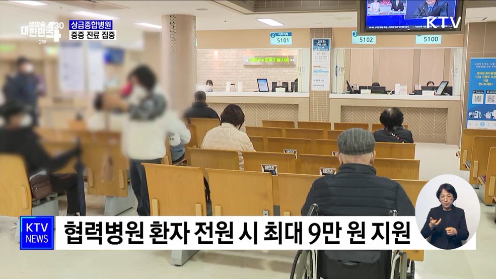 대형병원 &#39;중증·응급&#39; 집중···진료협력금 지원
