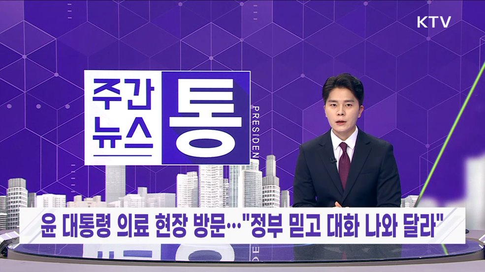 주간뉴스 통 (89회)