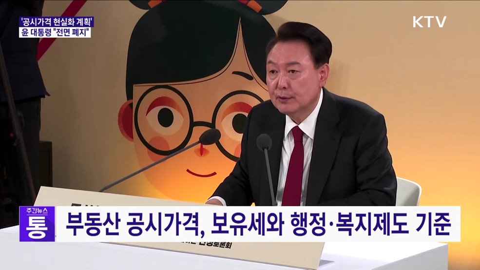 윤 대통령 "무모한 '공시가격 현실화 계획' 폐지"