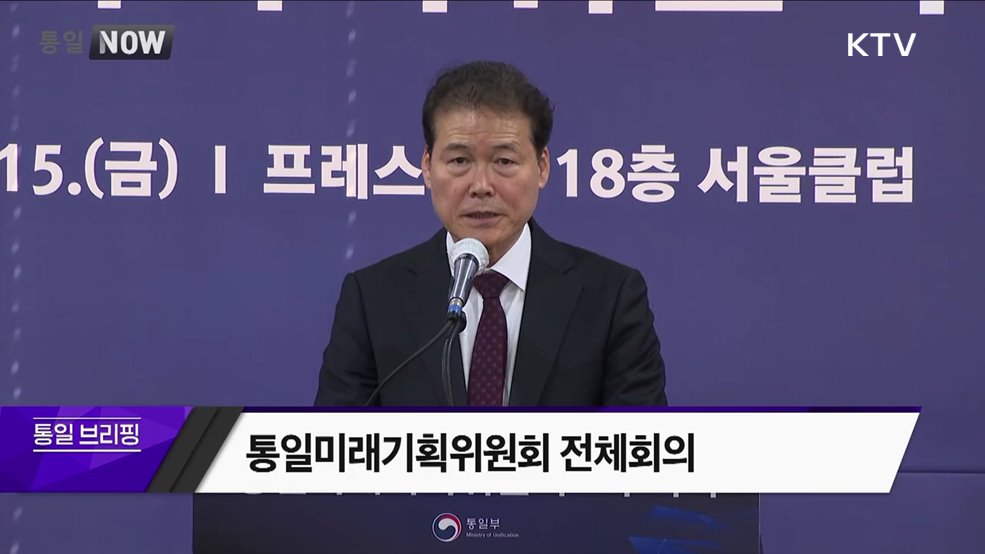 통일미래기획위원회 전체회의