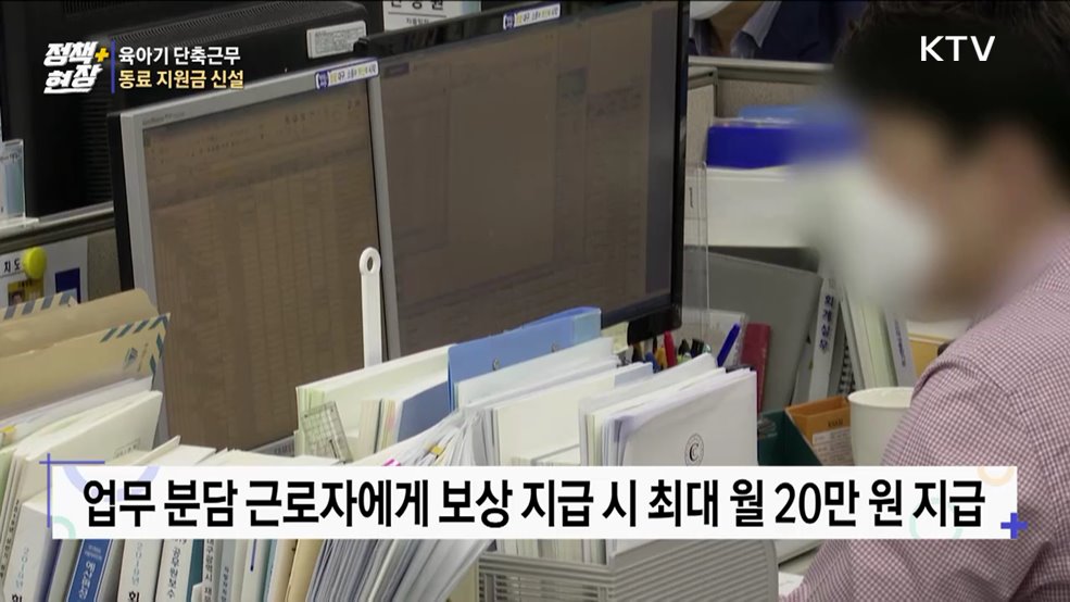 육아기 단축근무 동료 지원금···월 최대 20만 원