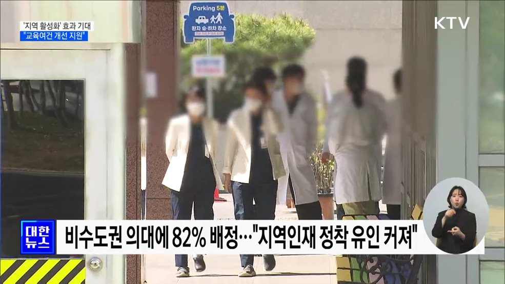 지방의대 증원에 &#39;지역 활성화&#39; 기대···교육여건 개선