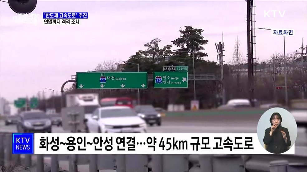 45km &#39;반도체 고속도로&#39; 추진···연말까지 적격 조사