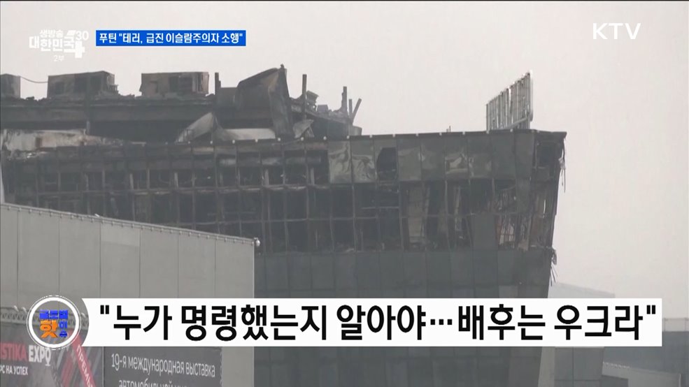 푸틴 &#34;테러, 급진 이슬람주의자 소행&#34; [글로벌 핫이슈]