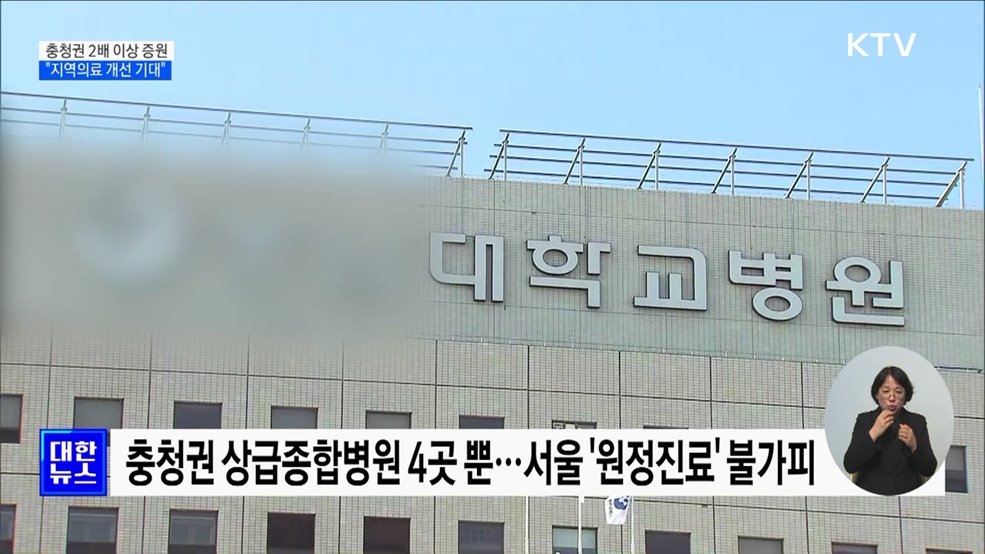 충청권 의대 2배 이상 증원···&#34;지역의료 개선 기대&#34;