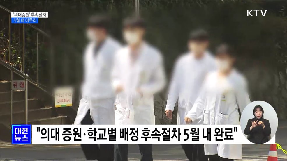 5월 &#39;의대증원 2천 명&#39; 절차완료···&#34;대화체 구성 희망&#34;