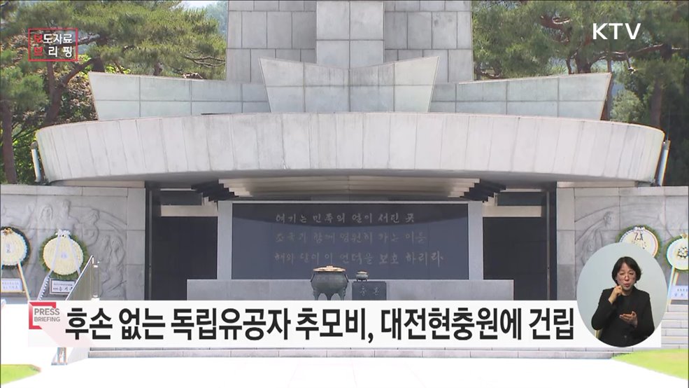 후손 없는 독립유공자·미귀환 국군포로 추모시설 건립