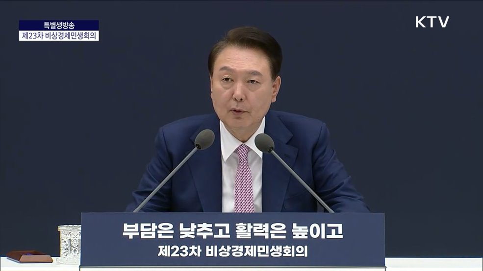 제23차 비상경제민생회의 윤석열 대통령 모두말씀