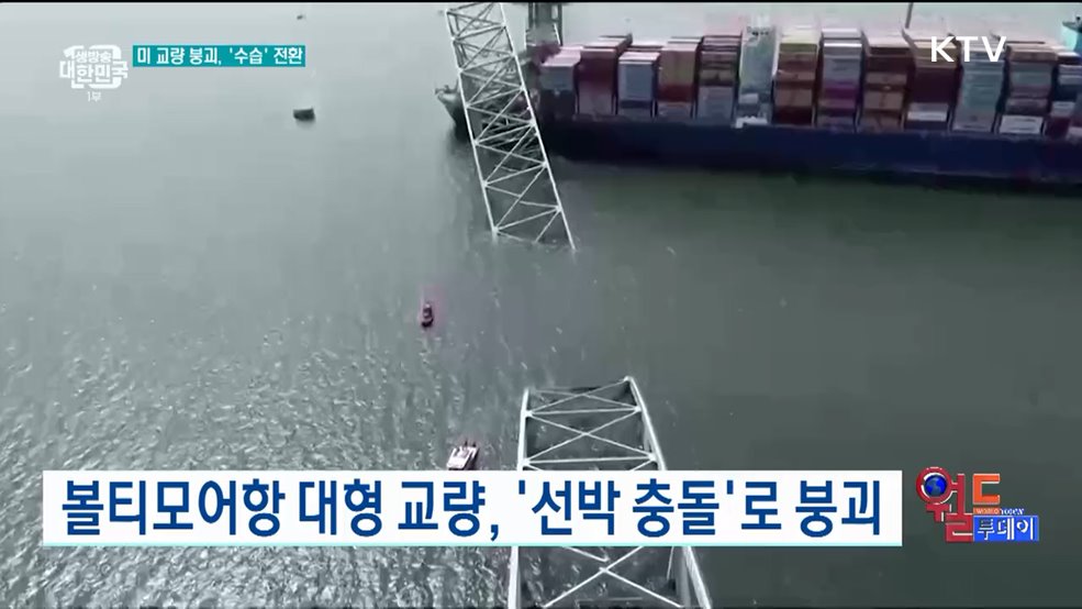 미국 교량 붕괴 사고 &#39;구조→수습&#39; 전환 [월드 투데이]