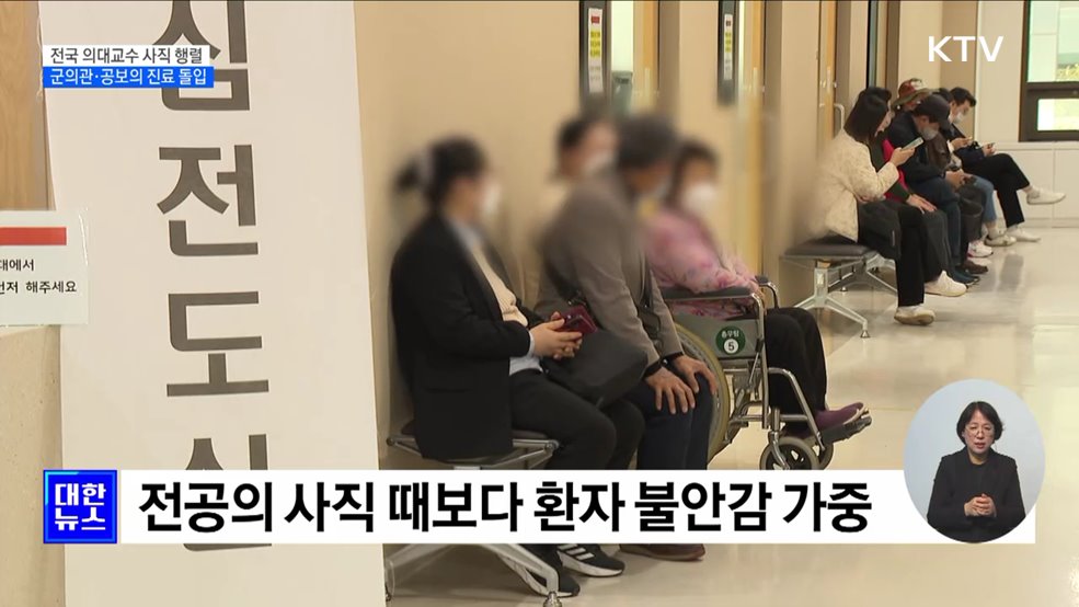 전국 의대교수 연쇄 사직···군의관·공보의 진료 돌입