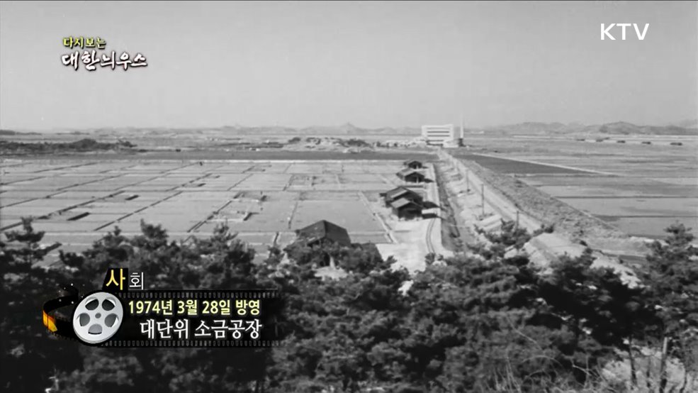 다시보는 대한늬우스 (74. 3. 28.)