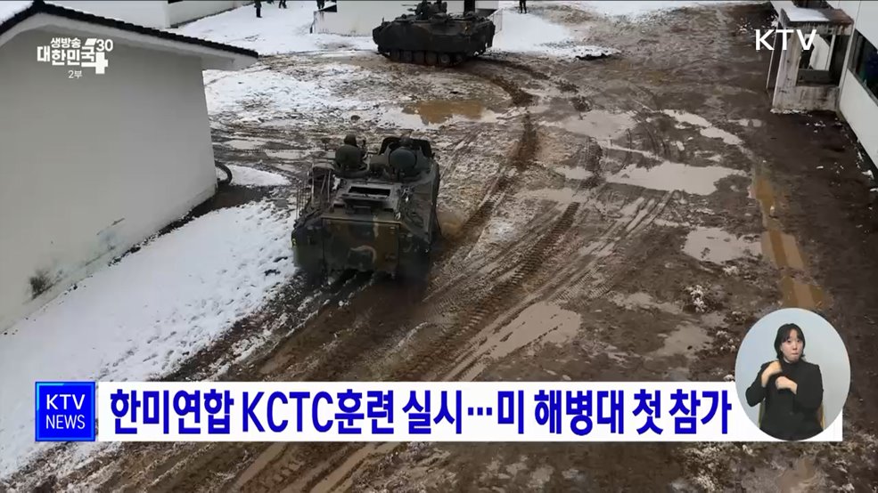 한미연합 KCTC훈련 실시···미 해병대 첫 참가