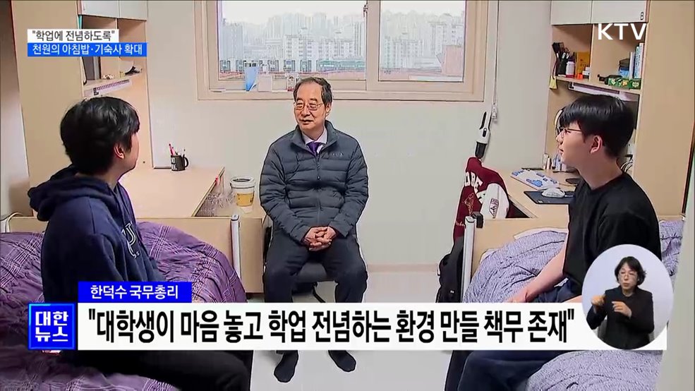 &#34;학업에 전념하도록&#34;···천원의 아침밥·기숙사 확대