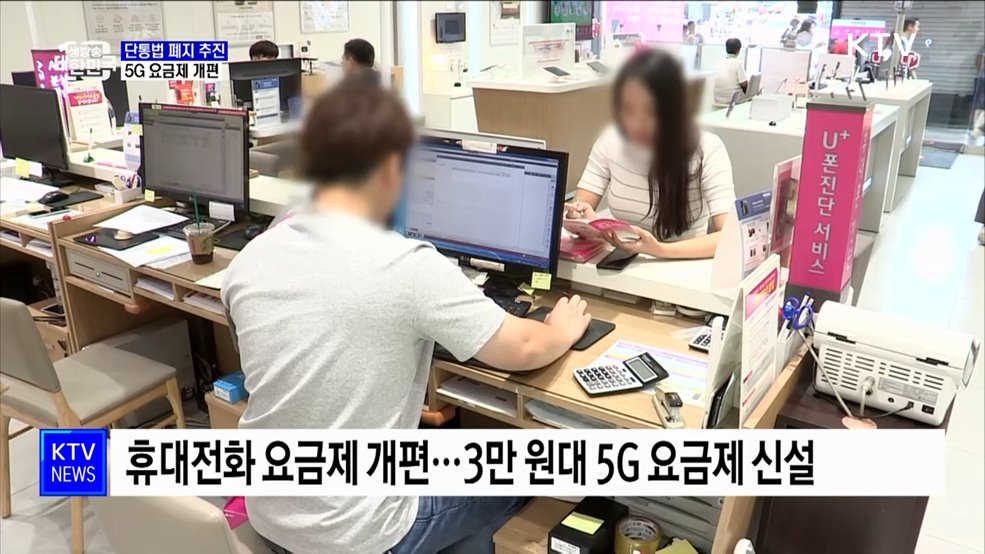 단통법 폐지 추진·5G 요금제 개편···통신비 부담 완화