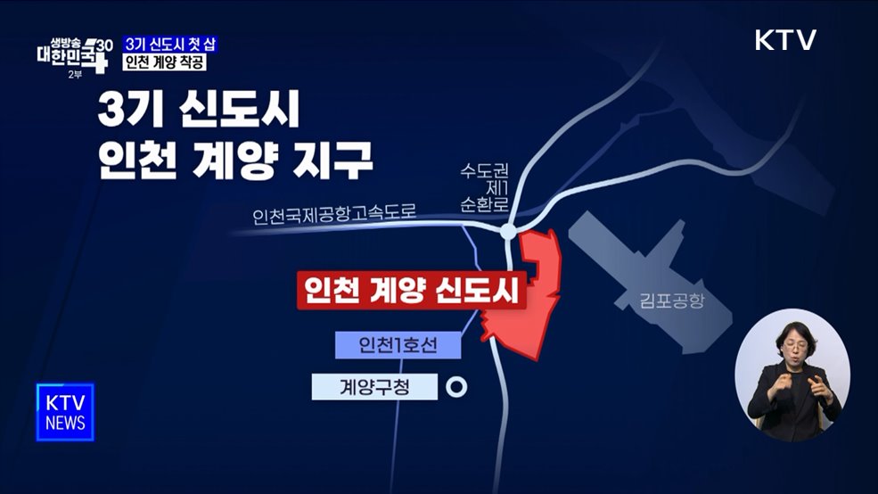 '3기 신도시 첫 삽'···인천 계양 A2·A3 착공
