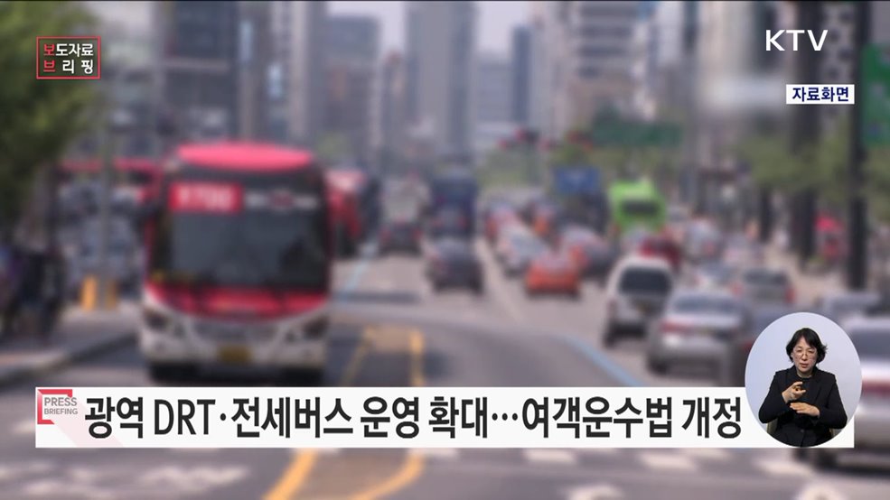 수도권 출퇴근 불편 해소 위해 전세버스·수요응답형 버스 투입한다