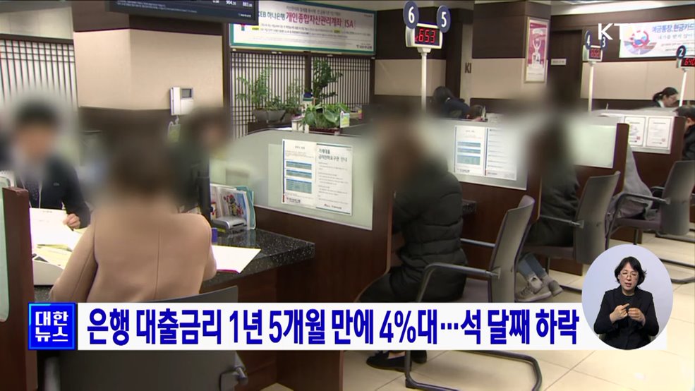 은행 대출금리 1년 5개월 만에 4&#37;대···석 달째 하락