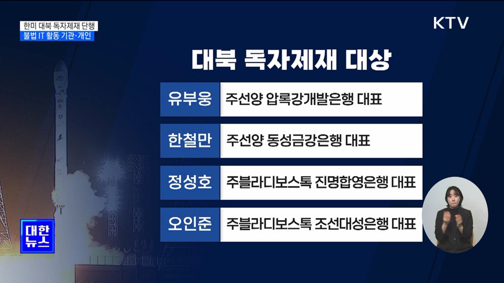 한미, &#39;북핵 자금줄&#39; IT 관련 기관 2곳·개인 4명 제재