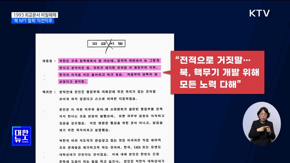 1993년 외교문서 비밀해제···&#39;북 NPT 탈퇴&#39; 막전막후