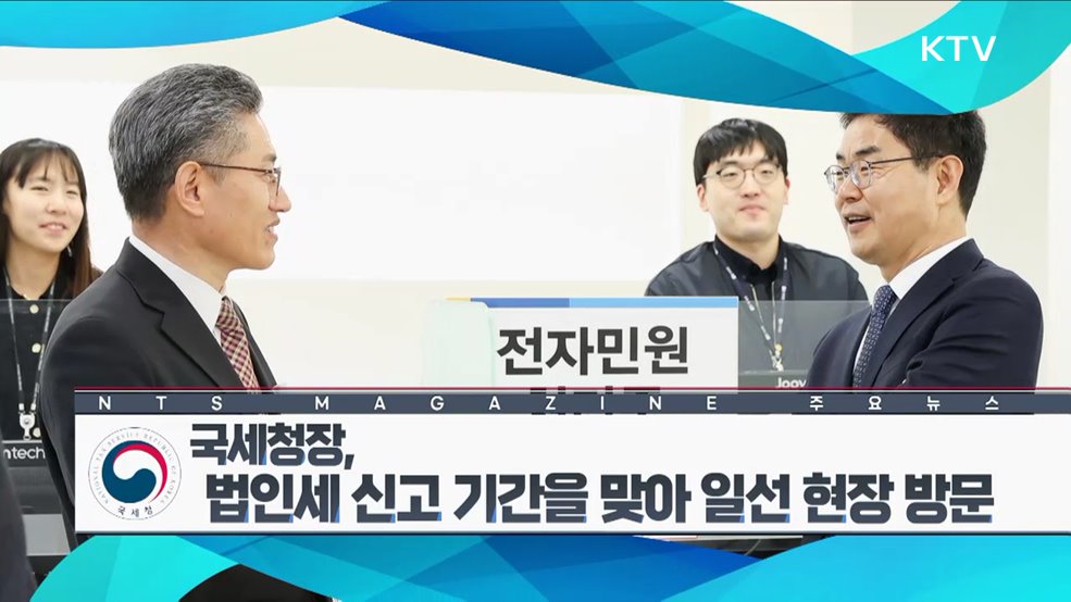 국세청장, 법인세 신고 기간을 맞아 일선 현장 방문