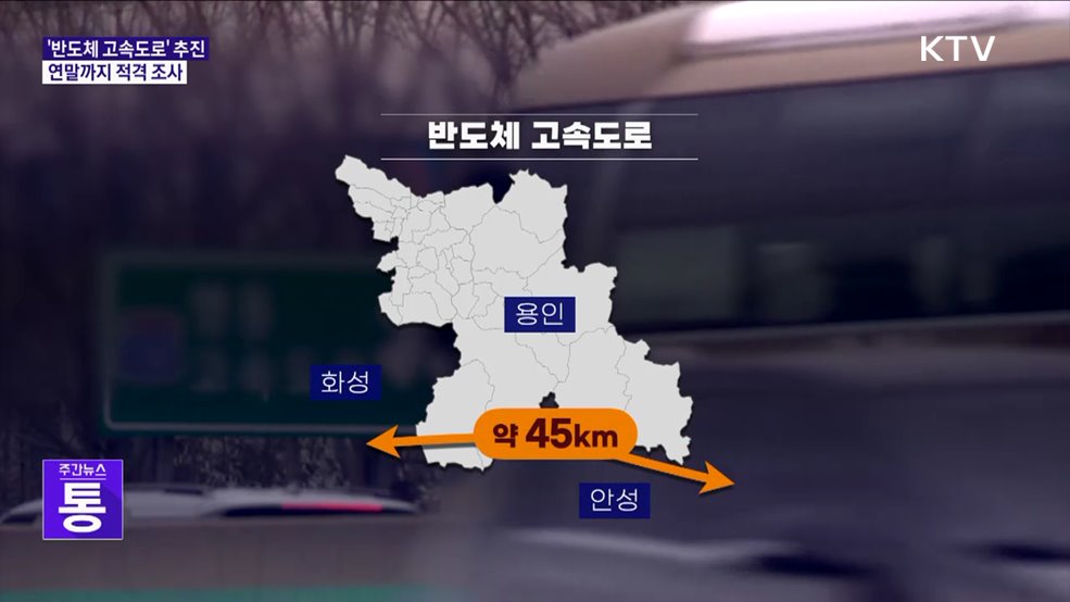 45km &#39;반도체 고속도로&#39; 추진···연말까지 적격 조사