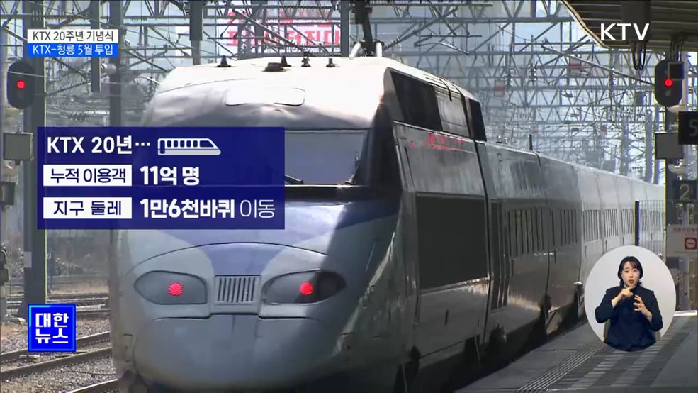 "KTX 청룡 투입···전국 2시간대 생활권 실현"