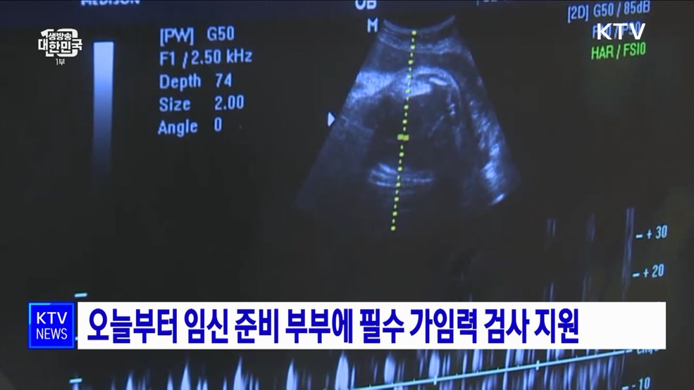 오늘부터 임신 준비 부부에 필수 가임력 검사 지원