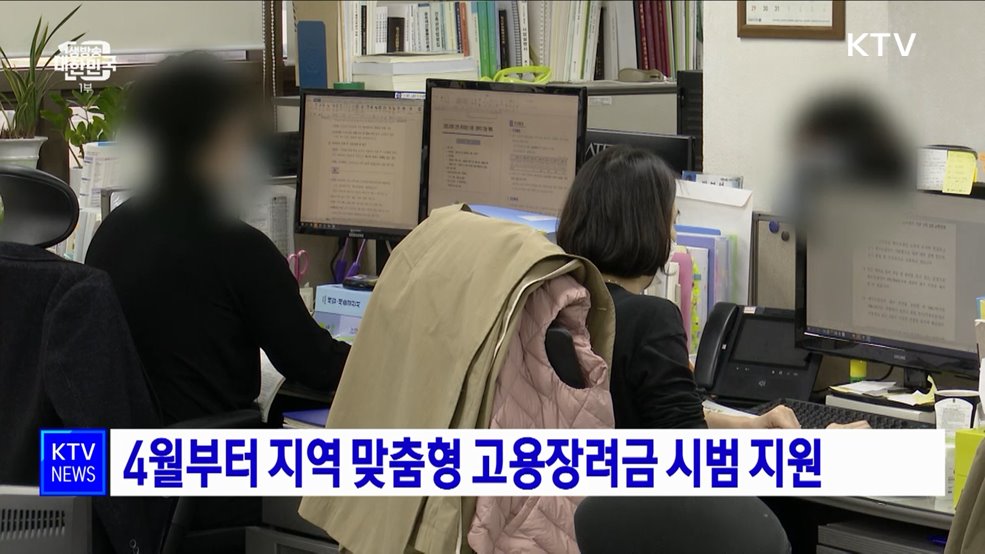 4월부터 지역 맞춤형 고용장려금 시범 지원