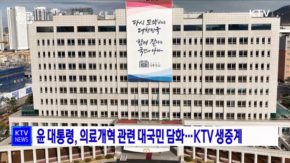 윤 대통령, 의료개혁 관련 대국민 담화···KTV 생중계