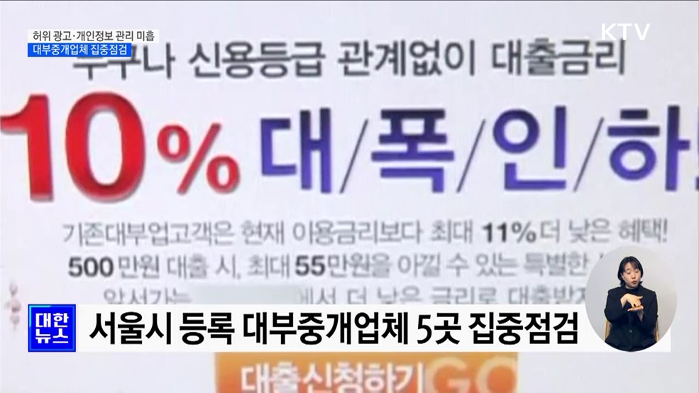허위 광고·개인정보 관리 미흡···대부중개업체 집중점검