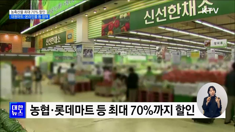 농축산물 최대 70&#37; 할인···대형마트·온라인몰 등 참여