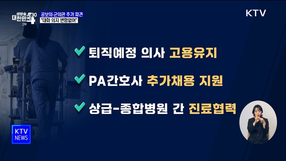 공보의·군의관 추가 파견···&#34;대화 의지 변함없어&#34;