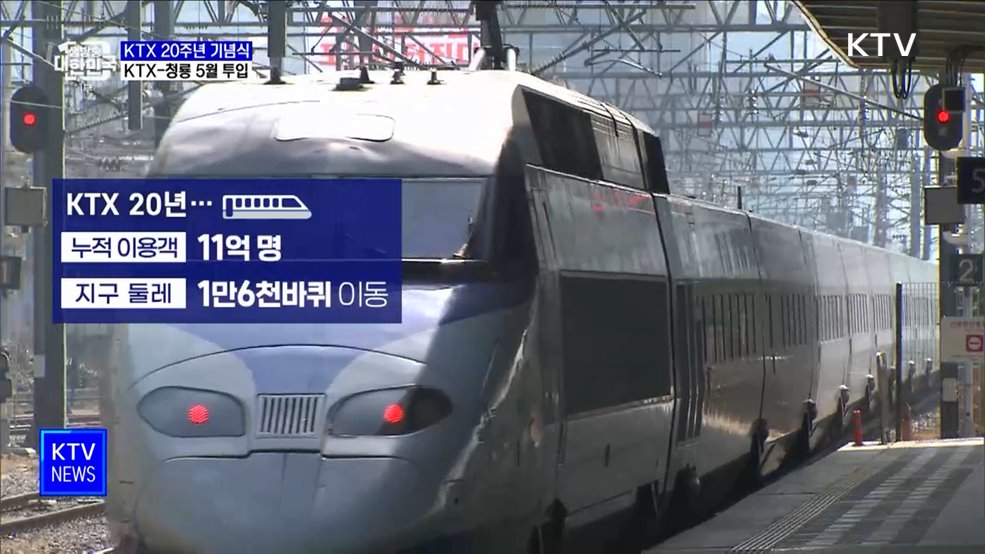 "KTX 청룡 투입···전국 2시간대 생활권 실현"