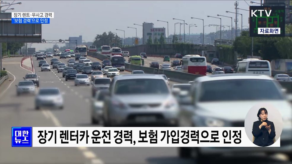 장기 렌터카 운전 경력, &#39;보험 경력&#39;으로 인정