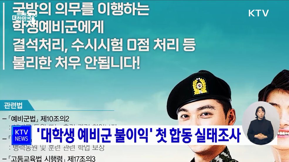 &#39;대학생 예비군 불이익&#39; 첫 합동 실태조사