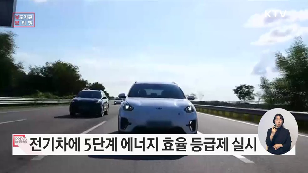 전기차 에너지효율 등급제 전면 시행